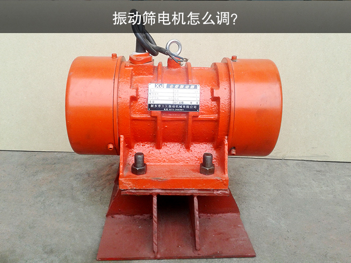 振動篩電機(jī)怎么調(diào)？