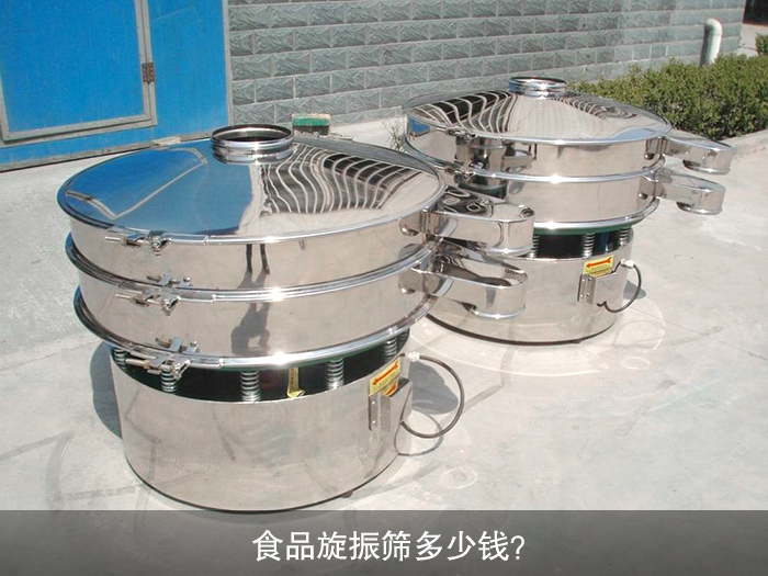 食品旋振篩多少錢(qián)？