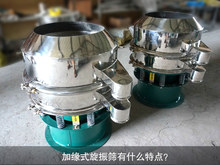 加緣式旋振篩有什么特點(diǎn)？