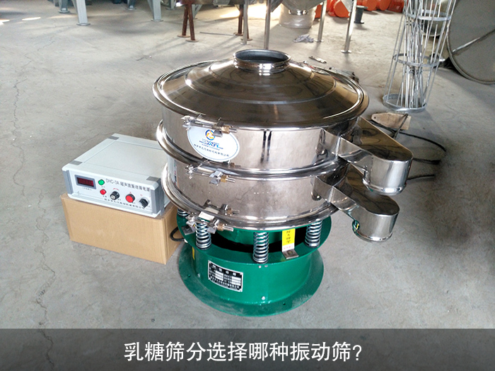乳糖篩分選擇哪種振動(dòng)篩？