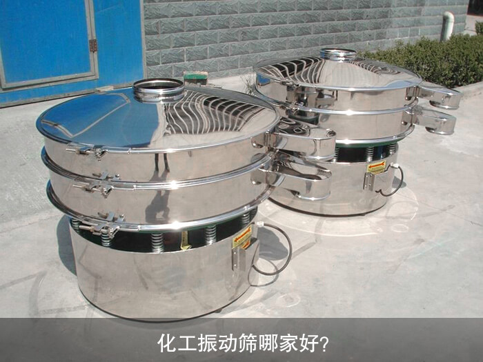 化工振動(dòng)篩哪家好？