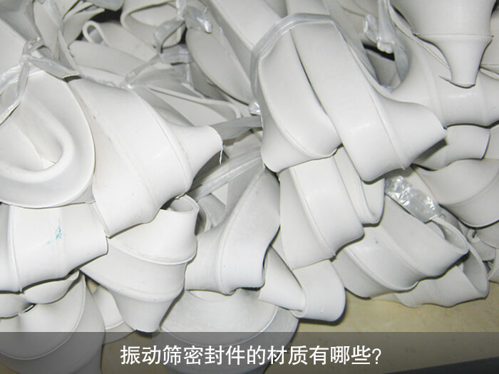 振動篩密封件的材質(zhì)有哪些？ 