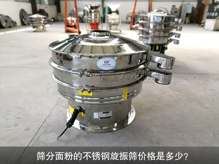 篩分面粉的不銹鋼旋振篩價格是多少？