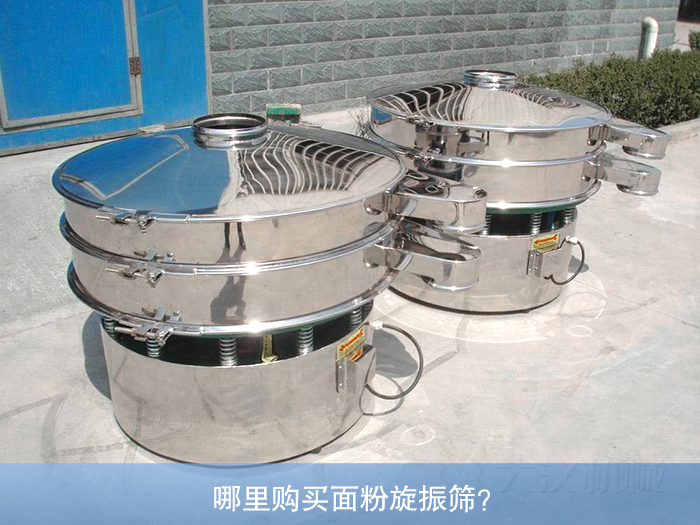 哪里購買面粉旋振篩？