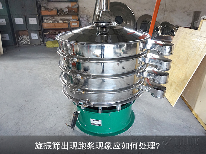旋振篩出現(xiàn)跑漿現(xiàn)象應(yīng)如何處理？