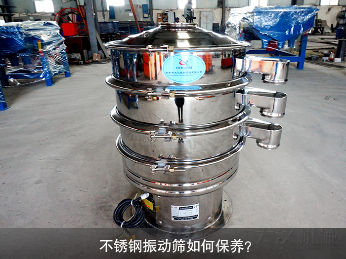 不銹鋼振動篩如何保養(yǎng)？